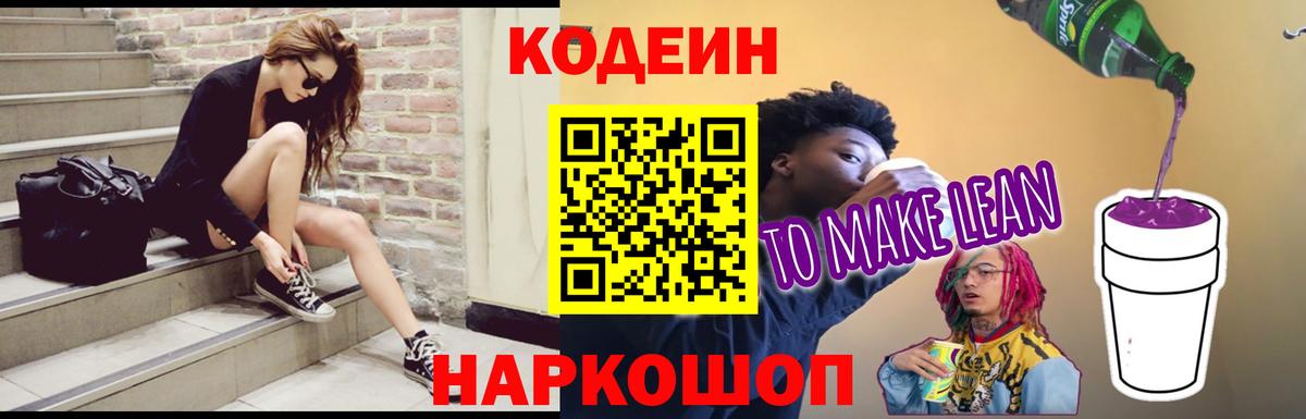 Кодеин напиток Lean (лин) Первоуральск